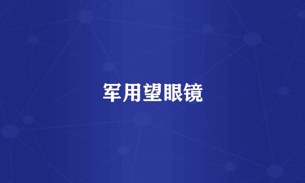 军用望眼镜