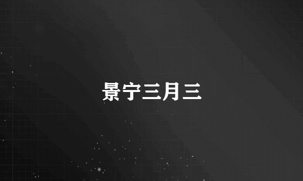 景宁三月三