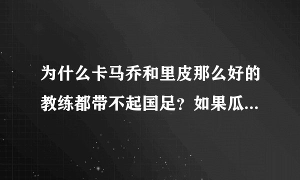 为什么卡马乔和里皮那么好的教练都带不起国足?如果瓜迪奥拉穆里尼奥来能赢吗?