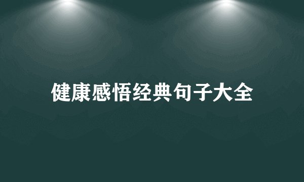 健康感悟经典句子大全