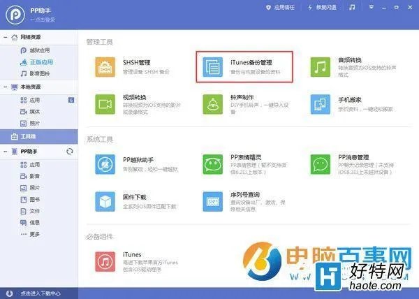 iTunes升级iOS9.2.1图文教程
