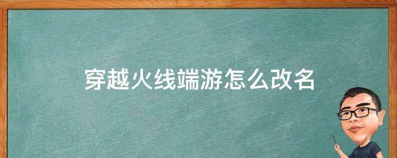 穿越火线端游怎么改名