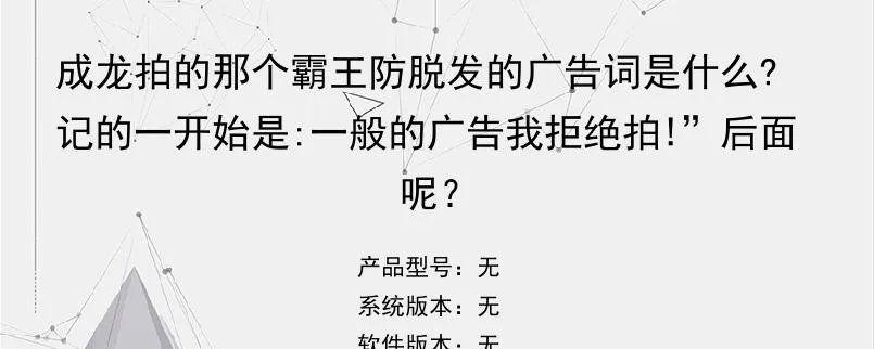 成龙拍的那个霸王防脱发的广告词是什么?记的一开始是:一般的广告我拒绝拍!”后面呢？