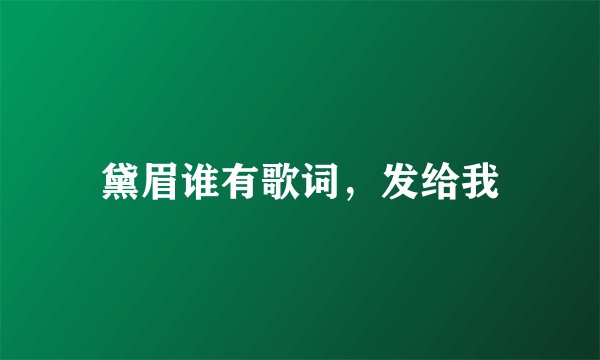 黛眉谁有歌词，发给我