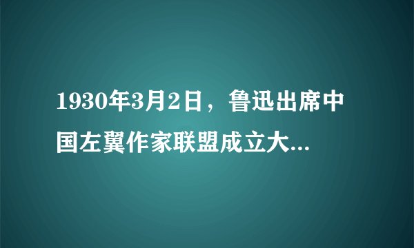 1930年3月2日，鲁迅出席中国左翼作家联盟成立大会，发表了题为（）的演说。演说从政治上、思想上和组织上总结无产阶级革命文学运动的历史，针对当时左翼文艺队伍中存在的问题，指明了革命文学运动的发展方向。