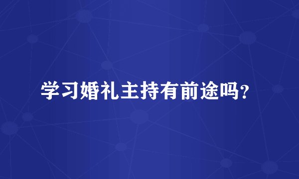 学习婚礼主持有前途吗？