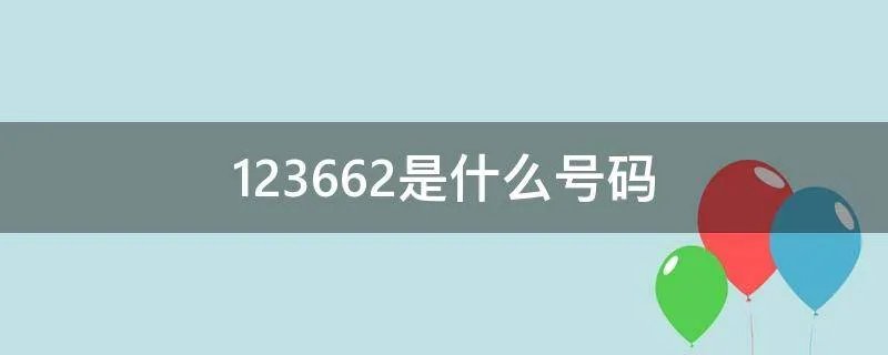 123662是什么号码