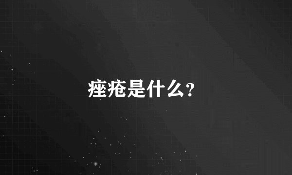 痤疮是什么？