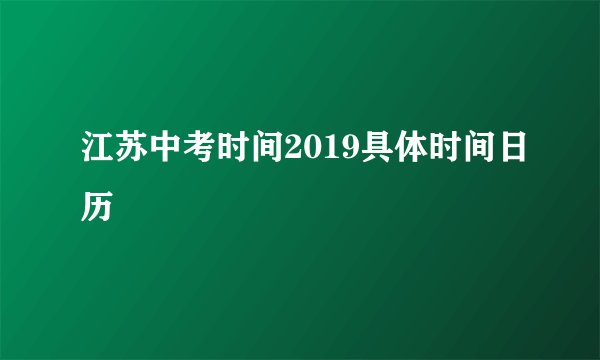 江苏中考时间2019具体时间日历