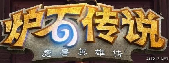 《炉石传说》网易发帖致歉 官方正在着手补偿方案！