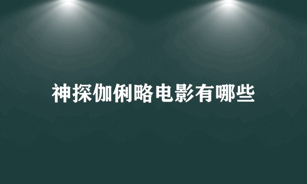 神探伽俐略电影有哪些