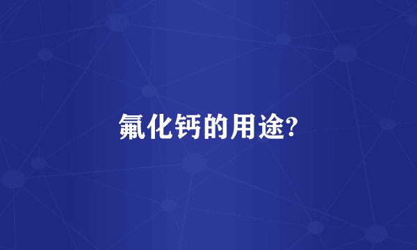 氟化钙的用途?