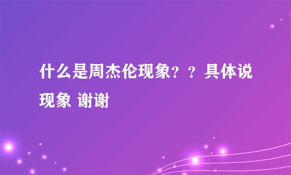 什么是周杰伦现象？？具体说现象 谢谢