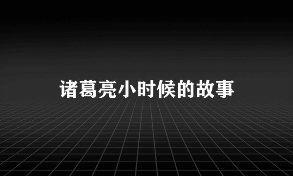 诸葛亮小时候的故事