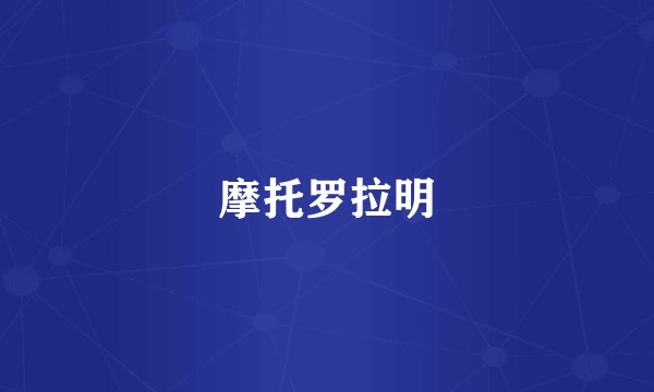 摩托罗拉明