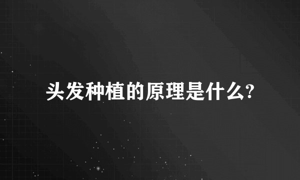 头发种植的原理是什么?