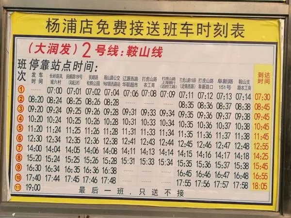 大润发班车时刻表