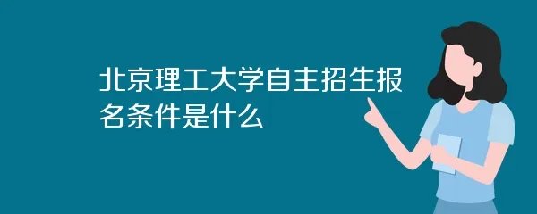 北京理工大学自考招生报名