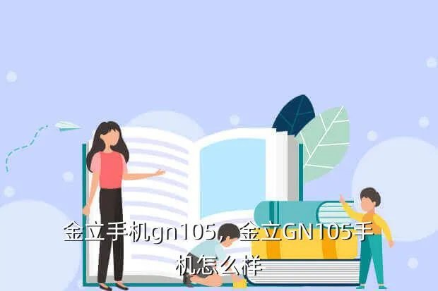 金立手机gn105,金立GN105手机怎么样