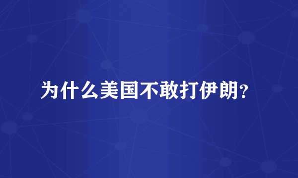 为什么美国不敢打伊朗?