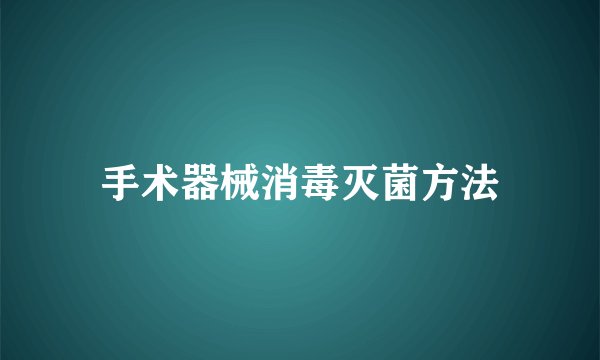 手术器械消毒灭菌方法