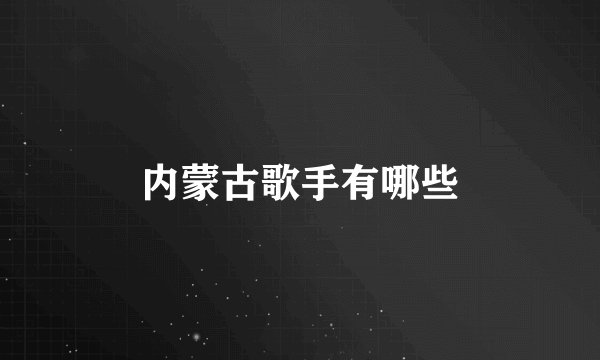 内蒙古歌手有哪些