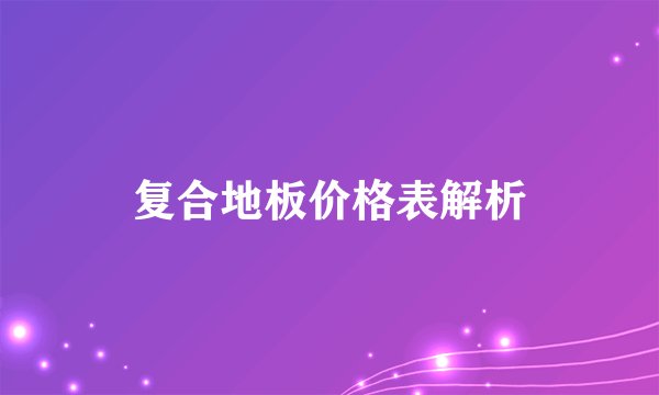 复合地板价格表解析