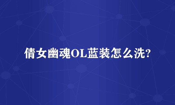 倩女幽魂OL蓝装怎么洗?