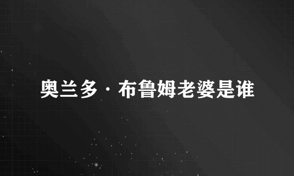 奥兰多·布鲁姆老婆是谁