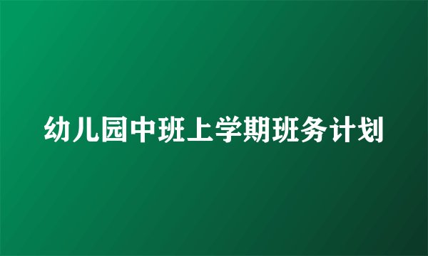 幼儿园中班上学期班务计划