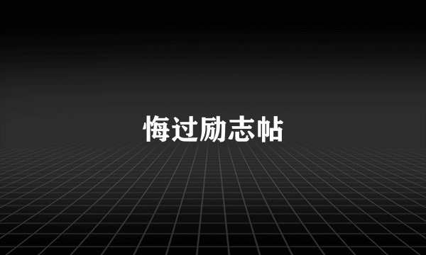 悔过励志帖