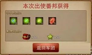 三国之刃出使番邦玩法攻略和出使番邦奖励介绍