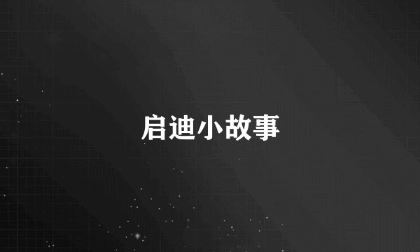 启迪小故事