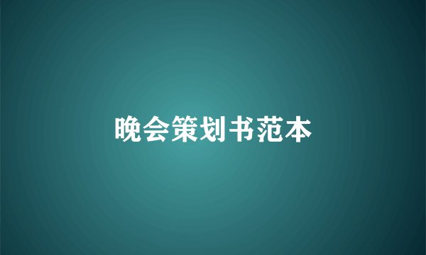 晚会策划书范本