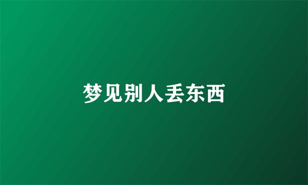 梦见别人丢东西