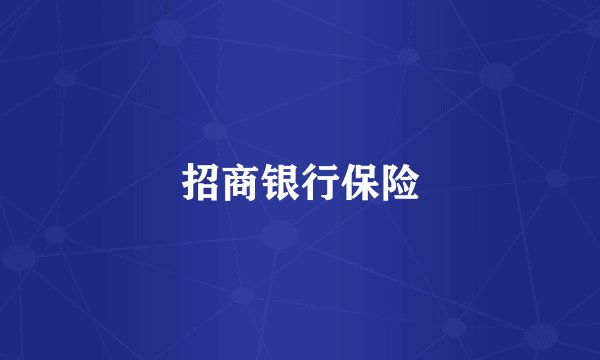 招商银行保险