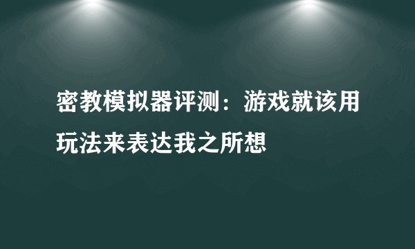 密教模拟器评测：游戏就该用玩法来表达我之所想
