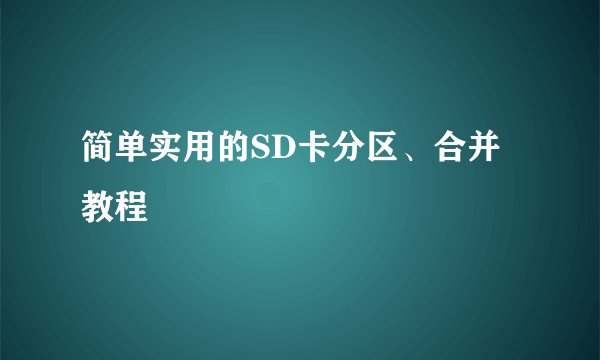 简单实用的SD卡分区、合并教程