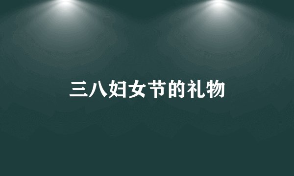 三八妇女节的礼物