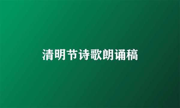 清明节诗歌朗诵稿