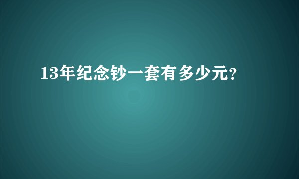 13年纪念钞一套有多少元？