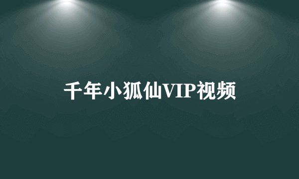 千年小狐仙VIP视频