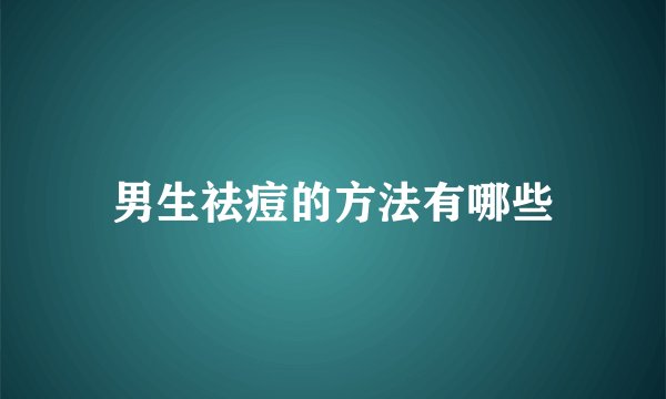男生祛痘的方法有哪些