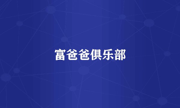 富爸爸俱乐部