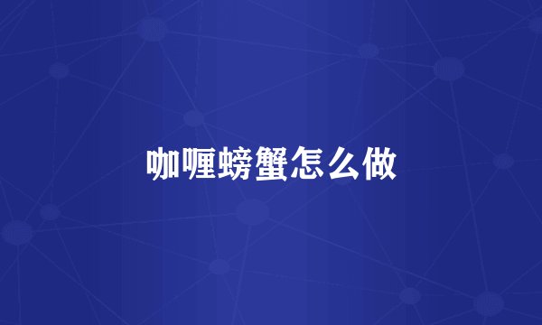 咖喱螃蟹怎么做