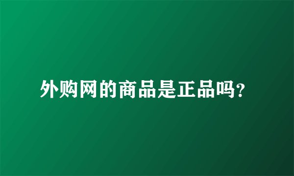 外购网的商品是正品吗？