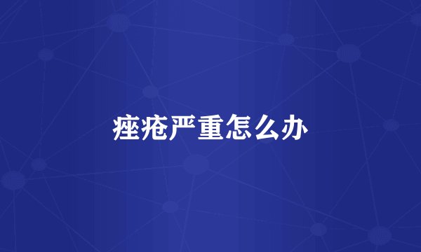 痤疮严重怎么办