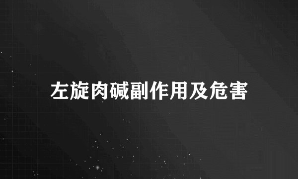 左旋肉碱副作用及危害