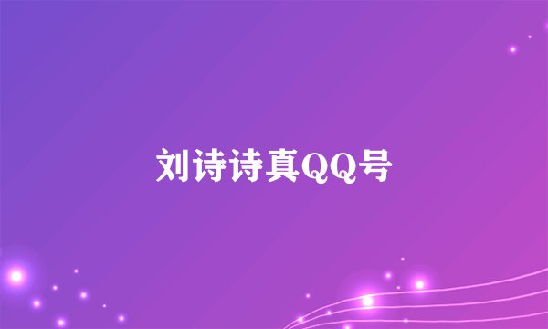 刘诗诗真QQ号