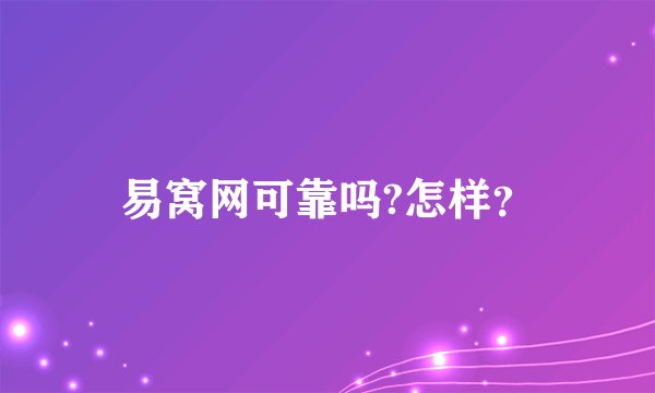 易窝网可靠吗?怎样?